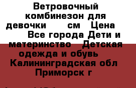  Ветровочный комбинезон для девочки 92-98см › Цена ­ 500 - Все города Дети и материнство » Детская одежда и обувь   . Калининградская обл.,Приморск г.